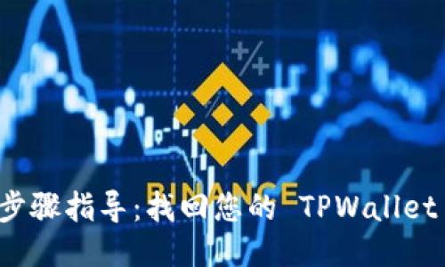 详细步骤指导:找回您的 TPWallet 账号