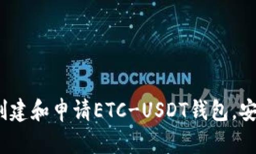 完整指南:如何创建和申请ETC-USDT钱包,安全存储加密资产