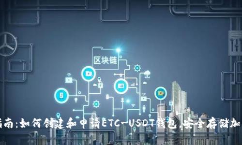 完整指南:如何创建和申请ETC-USDT钱包,安全存储加密资产