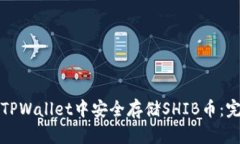 如何在TPWallet中安全存储