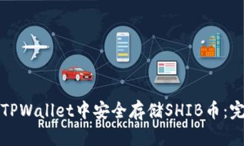 如何在TPWallet中安全存储SHIB币:完整指南
