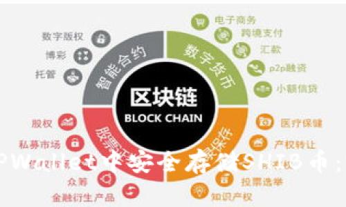 如何在TPWallet中安全存储SHIB币:完整指南