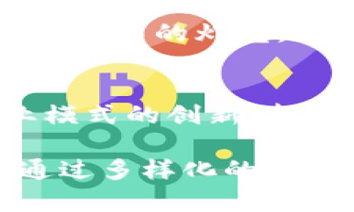   灯光在区块链中的创新应用：打破传统与未来智能照明的桥梁 / 
 guanjianci 区块链, 智能照明, 灯光技术, 创新应用 /guanjianci 

引言：灯光与技术的交融
在快速发展的科技时代，灯光不仅仅承担着照明的基本功能，它越来越多地融入到人们的生活方式和城市发展中。而区块链技术，以其去中心化、透明、安全等特点，正在重塑各个行业的运营模式。因此，灯光与区块链的结合，不仅是技术的叠加，更是理念的创新。这一组合不仅有助于资源利用，提高安全性和效率，还可能通过新颖的商业模式，催生出新的经济实体和社会形式。

一、智能照明与区块链的协同发展
传统的照明系统常常存在着资源浪费、管理不善等问题，而智能照明通过感应器和互联网技术能够实时监测并调节光线强度，提升用户体验和能效。然而，有了区块链的介入，智能照明将迎来一场彻底的变革。通过区块链技术，每个照明设备都可以具备独立的身份，实现设备间的直接通信和协调。这种情况下，照明系统不仅仅是功能性设备，更成为一个信息节点，为城市的智慧管理提供数据支持。

二、智能照明的经济模式重塑
运用区块链技术，可以构建一种全新的灯光经济模式。比如，在共享经济的背景下，居民可以将自己家中的照明设备通过网络租赁给需要的用户，区块链智能合约则能确保交易的透明性与安全性。用户可以通过代币交易照明服务，系统会依据使用时间和能耗收费并自动结算。这种双赢的模式，既提高了资源利用效率，又创造了一种新经济形态。

三、安全性与隐私保护的隐喻
在智能照明系统中，用户的使用习惯和偏好可能通过数据采集而获悉，这就涉及到用户的隐私问题。区块链技术的不可篡改性和透明性能够让用户对数据拥有更大的控制权。比如，用户可以通过区块链选择性地分享自身的数据，以换取个性化的服务。这种对于隐私的重视，能够有效地缓解用户在智能设备使用中的顾虑，促使其更积极地参与智能照明系统的构建。

四、灯光设备的可追溯性
通过区块链，灯光设备的生产、运输和销售过程都可以在链上进行记录，从而实现可追溯。这在提高产品质量、增强消费者信任方面具有重要意义。例如，消费者在购买某品牌灯具时，不仅可以获取基本的产品信息，还能查询到产品的生产厂家、生产日期、流通环节等信息，从而确保产品的来源可靠。此外，这一追溯机制还可帮助企业及时发现和解决供应链问题，提升市场竞争力。

五、公共照明与区块链结合的前景
在城市公共照明领域，区块链也展现出其独特的应用潜力。市政府可以通过区块链管理公共照明设备，实现实时监控和故障自动报告。通过智能合约，照明供应商可以实现及时的维护与服务，并通过性能指标与支付相结合的方式，促进服务质量的提升。这种高效的管理方式，能够显著降低维护成本，提高城市照明质量，改善市民的生活环境。

六、文化与艺术的交织
灯光不仅是现代科技的产物，更是艺术与文化的载体。艺术家们利用区块链技术，可以将其创作的灯光艺术品进行数字化和加密，确保原作的唯一性和可交易性。这样，艺术家不仅能够保护自己的创作权益，也有了新的盈利方式。同时，利用区块链进行创作的灯光装置，能够吸引更多的观众参与互动，提升艺术欣赏的体验和文化的传播效果。

七、未来展望：智慧照明的无界连接
展望未来，灯光与区块链的结合将不仅限于当前的应用场景。随着物联网和人工智能技术的发展，预计将会有更多的创新模式涌现。比如，结合AR/VR技术，用户能够通过区块链技术控制自己环境中的灯光，创建出个性化和参与感极强的智能照明体验。而这种技术的普及，也将推动城市照明、家居照明及商业照明的全面进化，为人们的生活带来更多的可能性。

结论：迈向智能照明新时代
通过区块链技术，灯光照明行业迎来了全新的时代。从智能家居到公共资源管理，再到艺术创作等各个领域，区块链能够为每一个灯光应用注入新的活力。无论是提升用户体验，还是实现商业模式的创新，都充分展示了科技与生活的结合之美。未来，随着技术的不断演进，灯光与区块链的深度融合必将推动整个产业的变革，开启一个更加智能的照明时代。

随着这一新时代的到来，我们不仅需要关注技术本身，更要洞察到其所带来的深刻变革，包括社会结构的调整、经济模式的转变、文化价值的再造等。灯光作为都市生活的重要组成部分，必将通过多样化的技术应用，构建出更加美好的生活视界。