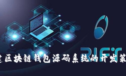 完整指南：构建区块链钱包源码系统的开发策略与技术要点