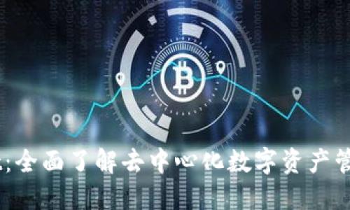 深入探索TPWallet:全面了解去中心化数字资产管理与跨链交易平台