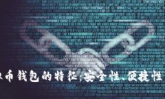 揭示虚拟币钱包的特征：