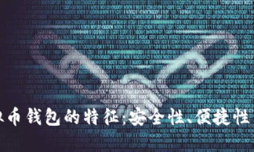 揭示虚拟币钱包的特征：安全性、便捷性与多样性