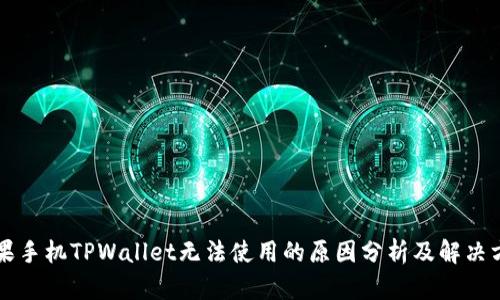 苹果手机TPWallet无法使用的原因分析及解决方案