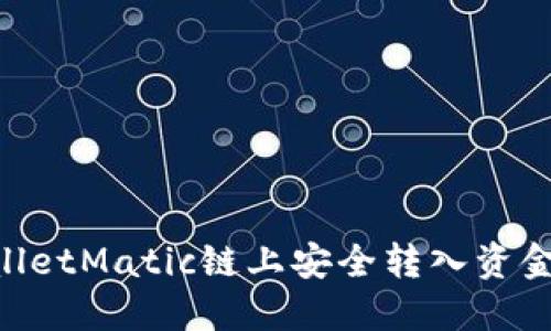 如何在TPWalletMatic链上安全转入资金:一步步指南
