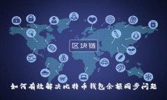 如何有效解决比特币钱包