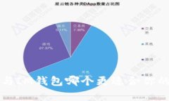 比较分析：TPWallet与IM钱包