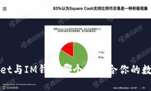 比较分析:TPWallet与IM钱包哪个更适合你的数字资产管理需求?