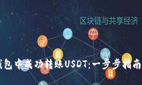 如何在IM钱包中成功转账USDT:一步步指南与实用技巧