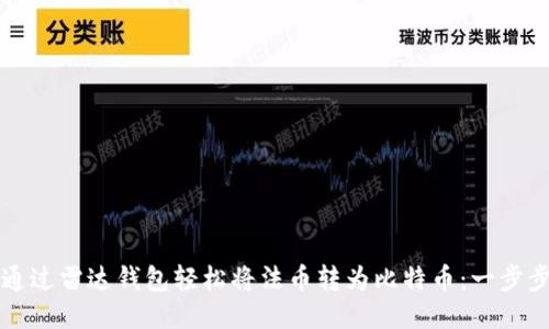 如何通过雷达钱包轻松将法币转为比特币:一步步指南