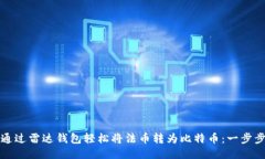 如何通过雷达钱包轻松将