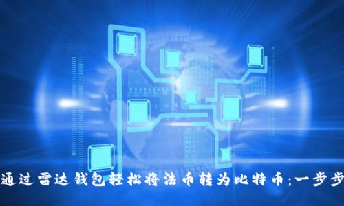 如何通过雷达钱包轻松将法币转为比特币:一步步指南