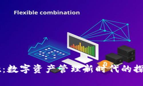 TPWallet:数字资产管理新时代的探索与实践