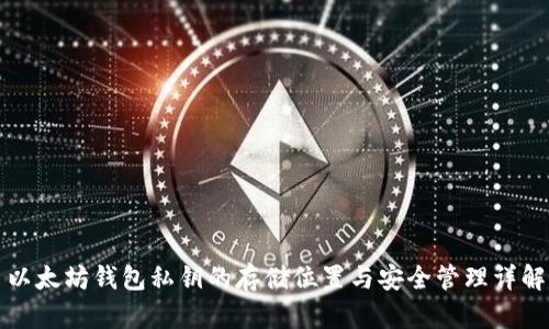 以太坊钱包私钥的存储位置与安全管理详解