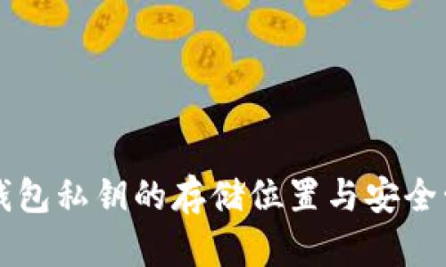 以太坊钱包私钥的存储位置与安全管理详解