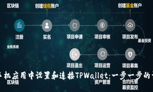如何在手机应用中设置和连接TPWallet：一步一步的详细指南