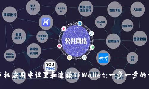 如何在手机应用中设置和连接TPWallet：一步一步的详细指南
