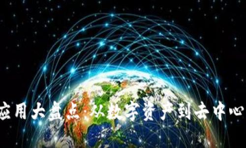 2023年国内区块链应用大盘点：从数字资产到去中心化金融的多样化探索