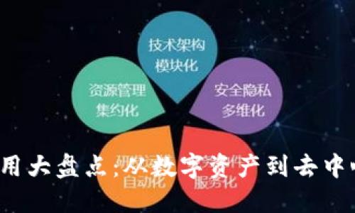 2023年国内区块链应用大盘点：从数字资产到去中心化金融的多样化探索