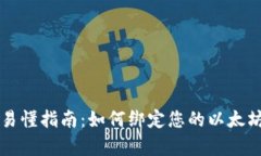 简单易懂指南：如何绑定