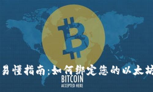 简单易懂指南:如何绑定您的以太坊钱包
