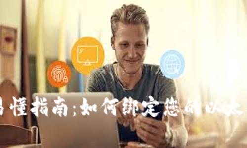 简单易懂指南:如何绑定您的以太坊钱包