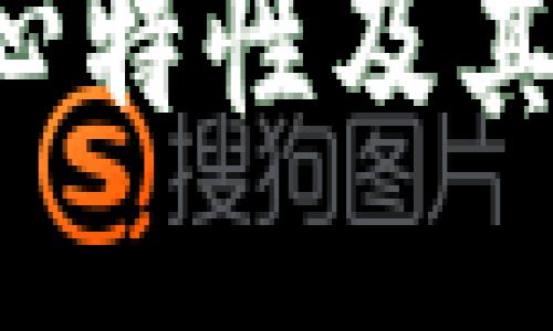 ziaoti区块链技术的核心特性及其对未来社会的深远影响
