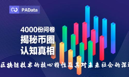 ziaoti区块链技术的核心特性及其对未来社会的深远影响