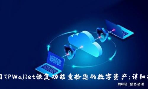利用TPWallet恢复功能重拾您的数字资产:详细指南