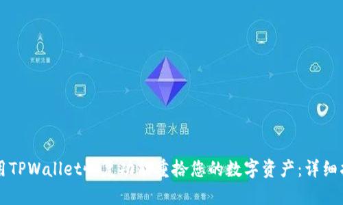 利用TPWallet恢复功能重拾您的数字资产:详细指南