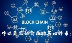 如何在移动钱包中以更低