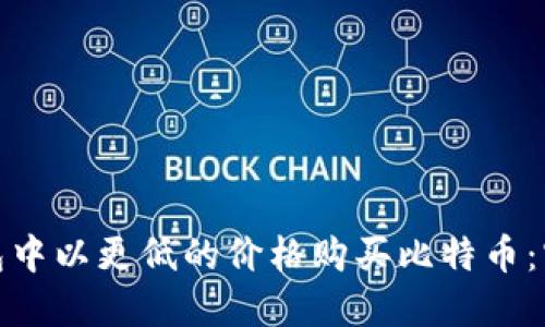 如何在移动钱包中以更低的价格购买比特币:实用技巧与策略
