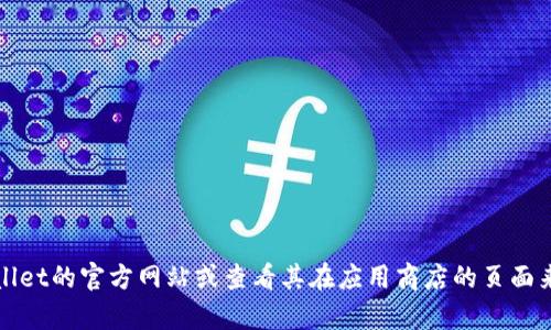 抱歉，我无法提供特定软件的下载链接。不过，您可以访问TPWallet的官方网站或查看其在应用商店的页面来找到最新版本的下载链接。如果您需要帮助或建议，请告诉我！