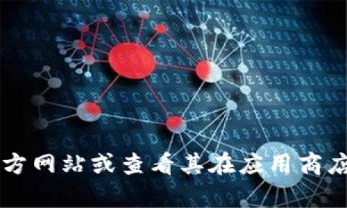 抱歉，我无法提供特定软件的下载链接。不过，您可以访问TPWallet的官方网站或查看其在应用商店的页面来找到最新版本的下载链接。如果您需要帮助或建议，请告诉我！