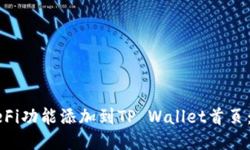 如何将DeFi功能添加到TP Wallet首页:逐步指南