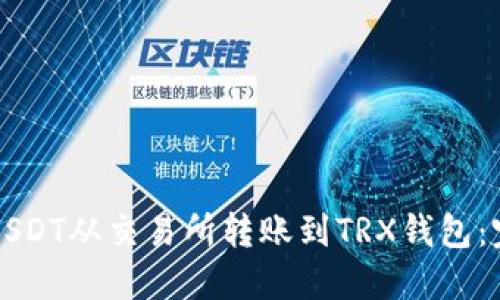 如何将USDT从交易所转账到TRX钱包:完整指南
