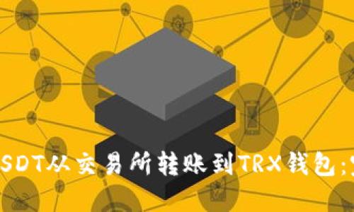 如何将USDT从交易所转账到TRX钱包:完整指南