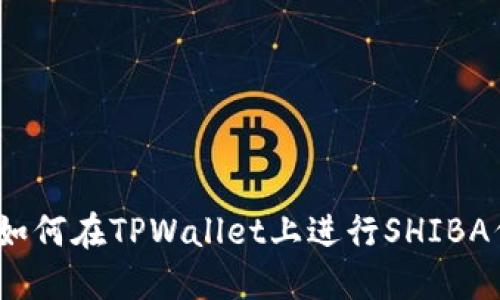 新手指南:如何在TPWallet上进行SHIBA代币的质押