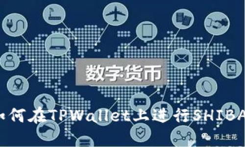 新手指南:如何在TPWallet上进行SHIBA代币的质押