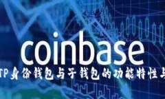 深入解析TP身份钱包与子钱