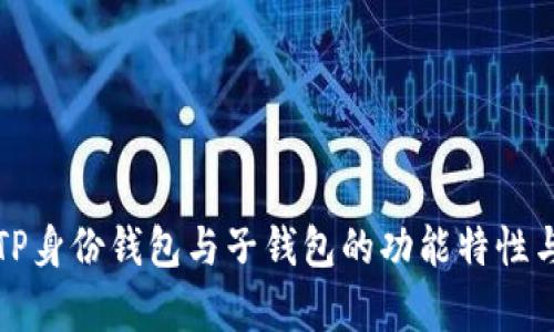 深入解析TP身份钱包与子钱包的功能特性与使用场景