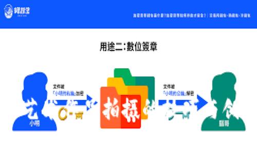 区块链艺术作品拍摄的技巧与创意指南