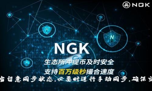 在tpwallet中，钱包同步的意思是通过将您的钱包与区块链网络进行连接和数据更新，确保您在钱包中查看的余额和交易记录是最新的。区块链是一个去中心化的账本，每个节点都有一份完整的账本副本。通过同步功能，用户的钱包应用可以获取最新的区块链数据，帮助用户及时了解他们的资产状况。

### 为什么需要钱包同步？

在使用区块链钱包时，用户需要确保自己的资产信息是准确的。同步过程是确保在用户设备上显示的数据与区块链上实际的数据保持一致的过程。没有同步，如果区块链发生了交易变动，用户可能无法及时获取交易信息，这可能导致他们在管理资产时出现错误。

### 钱包同步的过程

1. **连接网络**：当用户打开tpwallet时，钱包会尝试连接到相应的区块链网络。
2. **获取区块信息**：钱包会下载区块链中的最新区块信息，包括最新的交易和用户的资产状态。
3. **更新本地数据**：将下载的数据与本地存储的数据进行比较，以便更新余额、交易状态等。

### 同步的时间和频率

同步的时间和频率可能会受到多种因素的影响，包括网络速度、区块链的拥堵情况、用户的设备性能等。在一些情况下，用户可能需要手动触发同步，尤其是在看到余额与预期不符的时候。

### 常见问题与解决方案

#### 1. 同步失败或缓慢
- **解决方案**：检查网络连接，确认区块链网络是否正常运行，或尝试重新启动钱包。

#### 2. 显示余额不正确
- **解决方案**：手动触发同步，查看最新的交易记录，确保账户信息是最新的。

#### 3. 频繁的同步提示
- **解决方案**：确保钱包更新到最新版本，可能存在版本bug导致的频繁同步请求。

### 总结

钱包同步是tpwallet等区块链钱包应用中一个不可或缺的功能，它确保用户能够访问和管理最新的资产信息。在使用时，用户应当留意同步状态，必要时进行手动同步，确保交易的准确性和及时性。