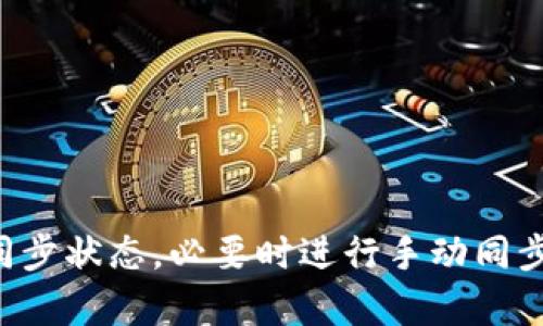 在tpwallet中，钱包同步的意思是通过将您的钱包与区块链网络进行连接和数据更新，确保您在钱包中查看的余额和交易记录是最新的。区块链是一个去中心化的账本，每个节点都有一份完整的账本副本。通过同步功能，用户的钱包应用可以获取最新的区块链数据，帮助用户及时了解他们的资产状况。

### 为什么需要钱包同步？

在使用区块链钱包时，用户需要确保自己的资产信息是准确的。同步过程是确保在用户设备上显示的数据与区块链上实际的数据保持一致的过程。没有同步，如果区块链发生了交易变动，用户可能无法及时获取交易信息，这可能导致他们在管理资产时出现错误。

### 钱包同步的过程

1. **连接网络**：当用户打开tpwallet时，钱包会尝试连接到相应的区块链网络。
2. **获取区块信息**：钱包会下载区块链中的最新区块信息，包括最新的交易和用户的资产状态。
3. **更新本地数据**：将下载的数据与本地存储的数据进行比较，以便更新余额、交易状态等。

### 同步的时间和频率

同步的时间和频率可能会受到多种因素的影响，包括网络速度、区块链的拥堵情况、用户的设备性能等。在一些情况下，用户可能需要手动触发同步，尤其是在看到余额与预期不符的时候。

### 常见问题与解决方案

#### 1. 同步失败或缓慢
- **解决方案**：检查网络连接，确认区块链网络是否正常运行，或尝试重新启动钱包。

#### 2. 显示余额不正确
- **解决方案**：手动触发同步，查看最新的交易记录，确保账户信息是最新的。

#### 3. 频繁的同步提示
- **解决方案**：确保钱包更新到最新版本，可能存在版本bug导致的频繁同步请求。

### 总结

钱包同步是tpwallet等区块链钱包应用中一个不可或缺的功能，它确保用户能够访问和管理最新的资产信息。在使用时，用户应当留意同步状态，必要时进行手动同步，确保交易的准确性和及时性。