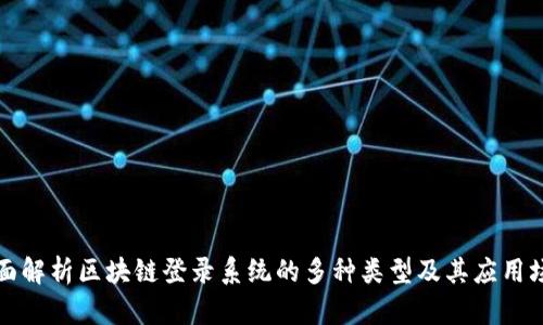 全面解析区块链登录系统的多种类型及其应用场景