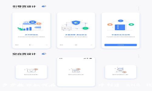 一步步教你如何在 TPWallet 中创建 BNB 钱包